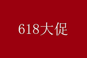 京東618預售是什么意思